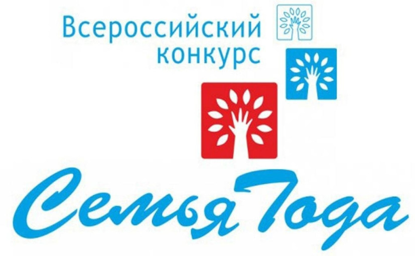 Всероссийский конкурс «Семья года — 2025» Всероссийский конкурс «Семья года — 2025».